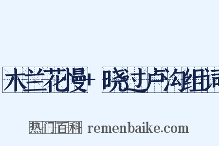 木兰花慢+晓过卢沟组词是什么意思的图片